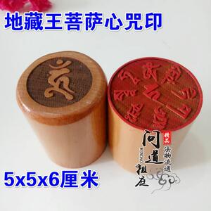 道具印章地藏王菩萨法印法器寺庙用品藏传轮印经文烟供施食