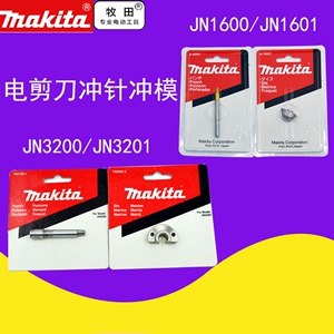 makita牧田电冲剪JN3201/3200配件刀头冲针冲头冲模JN1600/JN1601
