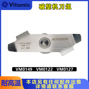 美国维他美仕Vitamix VM0149 0127 0122沙冰机破壁机配件刀组刀片