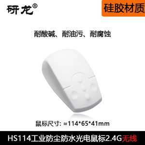研龙HS114硅胶医用鼠标2.4G无线防水防油抗菌白色激光/光电工业用