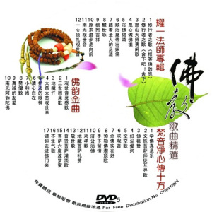 佛教歌曲精选 耀一法师 1张dvd 光盘光碟