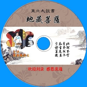 20爱碟老者淘宝正版拆封2片dvd东北大鼓书高春艳高春燕地藏菩萨0人