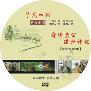 了凡四训-俞净意公遇灶神记 电视剧1张dvd 光盘光碟