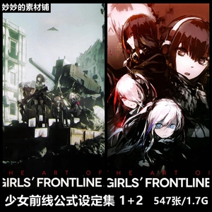 少女前线官方设定集1 2 游戏cg原画角色公式设定画集插画美术素材