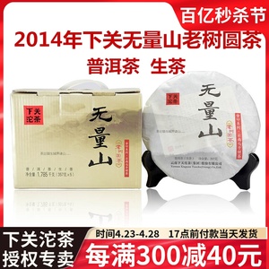 2014年下关无量山老树圆茶 云南普洱茶生茶七子饼茶357克下关沱茶