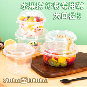 水果捞打包盒一次性芋圆糖水烧仙草冰粉专用碗甜品碗外卖圆形餐盒