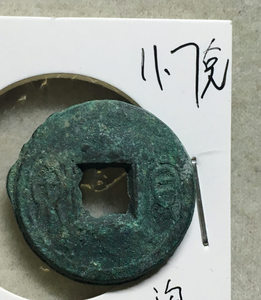 货泉饼子11.7克王莽 古钱币古币真品收藏铜钱铜币