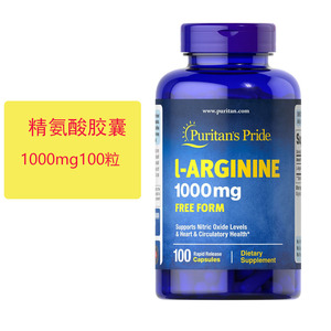 美国L-精氨酸Arginine 1000mg*100粒Puritan‘sPride普丽普莱
