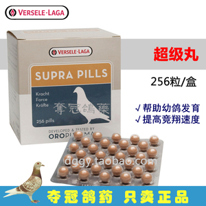 凡赛尔鸽药【超能丸】256粒/鸽药耐力/凡赛尔super超级丸
