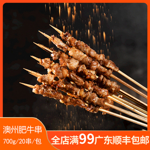 蒙西娜烧烤澳洲肥牛串牛肉串纯牛肉串铁板烧烤串冷冻半成品串串