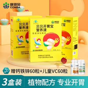 康恩贝贝贝开胃宝营养液促进消化吸收儿童青少年学生搭vc维生素c