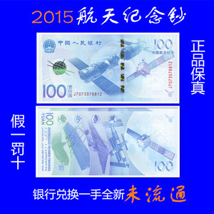 2015年中国航天纪念钞纸币面值100元航天币靓号