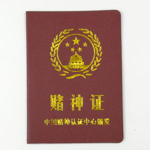 赌神证 搞笑搞怪创意证书个性送朋友闺蜜爸妈男友老公生日礼物