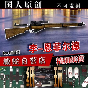 模蛇李-恩菲尔德纸模型武器枪械3d立体手工制作图纸军事拼图