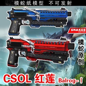 模蛇CSOL红莲Balrog纸模型武器枪械3d立体手工制作图纸军事纸质拼