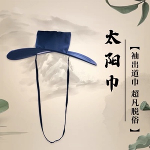 太阳帽太阳巾道士帽道长云游防晒遮阳帽子道家道场法帽道帽道巾