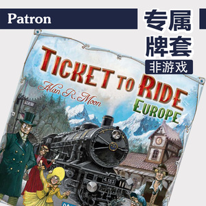 patron【专属牌套】车票之旅铁路环游ticket to ride桌游(非游戏)