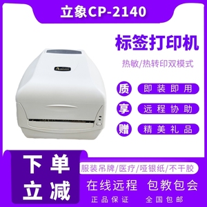 立象CP-2140M标签打印机 二手CP-3140条形码不干胶珠宝服装标签机