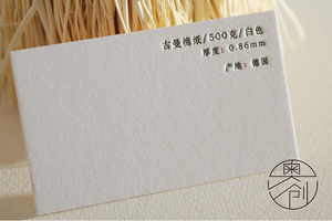 600g德国古曼厚棉纸 制作名片 压凹印 激凸烫金 letterpress 包邮