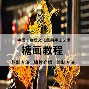 糖画入门