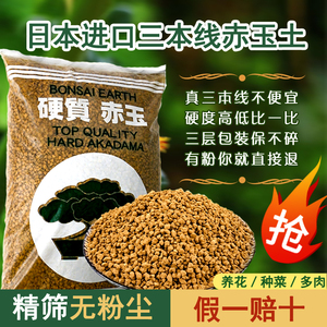 三本线赤玉土日本进口硬质不易粉化盆景松柏类专用多肉颗粒营养土