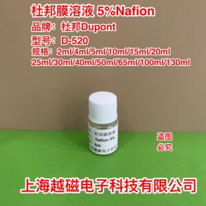 杜邦膜溶液 dupont 5%nafion溶液 d520 全氟磺酸溶液 2/5/10/65ml