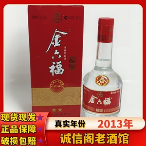 二星金六福2013年52度四川名酒陈年老酒收藏酒国产浓香型年份酒