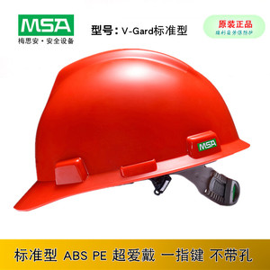 MSA梅思安 标准型安全帽V-Gard PE ABS超爱戴一指键帽衬10172901