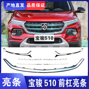 适用于宝骏510前杠亮条上中网电镀装饰亮条保险杠日行灯下亮条