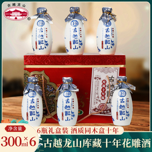 绍兴黄酒 古越龙山库藏十年花雕300mlx6瓶整箱礼盒酒质同木盒十年