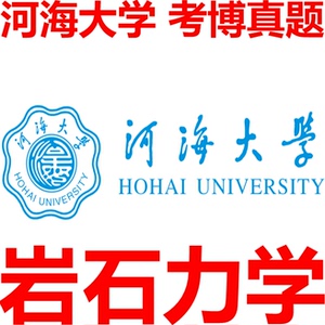 河海大学考博