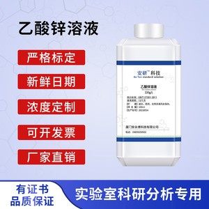 乙酸锌溶液 醋酸锌 食品检测分析用试剂 220g/l科学实验100ml