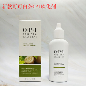 OPI新款可可白茶软化剂 27ml 美国原装皮肤不发干发润牛油果 促销