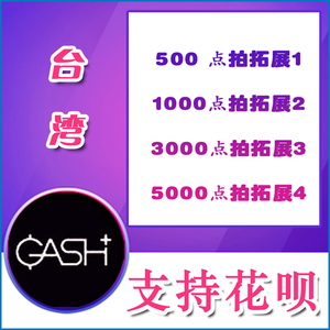 台湾橘子GASH点卡500/1000/3000/5000台服 新枫之谷 Beanfun樂豆