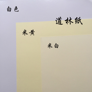 道林纸a4/a3/a5米黄米白80克100g120g150g书写b5b4合同护眼打印纸