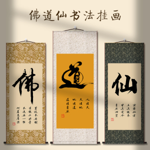 佛道仙书法书画挂画字画卷轴定制客厅办公室玄关禅房堂屋装饰国画