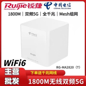 中国电信wifi6锐捷2820T千兆路由器AX1800千兆5G家用无线Mesh组网