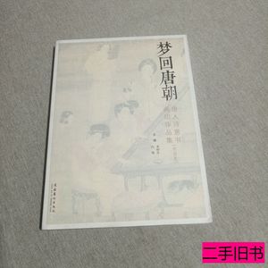 图书梦回唐朝:唐人诗意书画印作品集 米盼生白爽主编 2014文化艺