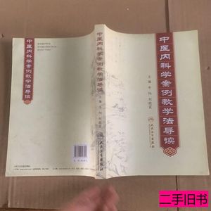 原版书籍中医内科学案例教学法导读(包销3000) 刘敬霞 2011人民卫