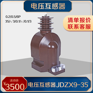 35KV高压电压互感器单相PT JDZX9-35户内浇筑互感器户外JDZX9-35W