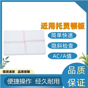 近用托灵顿快速检查眼位用隐斜计测ac/a定量检测板工具眼位筛查仪