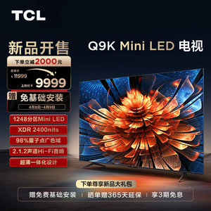 TCL 85Q9K 85/75/65/55英寸Mini LED智能液晶电视/75Q9K/65Q9K