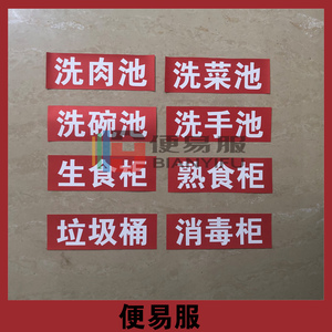 生食熟食贴纸消毒池标识冰箱生熟标贴饭店水池标签洗菜池分类标识