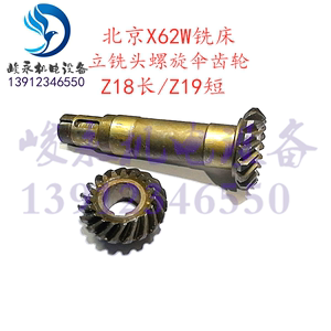 北京/南通铣床配件X62W X52K X63W X53K 立铣头螺旋伞齿轮 罗伞