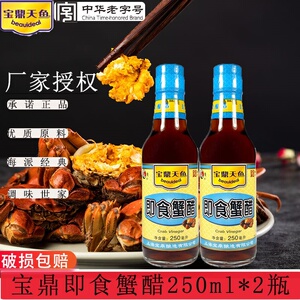 上海宝鼎天鱼蟹醋即食蟹醋250ml*2瓶阳澄湖大闸蟹 宝鼎蟹醋调味品