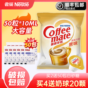 雀巢奶球咖啡伴侣糖包奶包原味10ml50粒球奶精奶油球黑咖啡专用奶