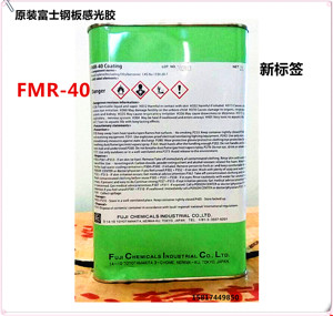 富士钢板感光浆/ FMR-40 / 富士 钢板感光胶