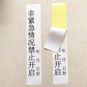 封条贴纸 消防门窗封口大号长条定制保密易碎封条不干胶标签贴纸