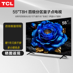 TCL 55T8H 55英寸 百级分区QLED量子点全面屏液晶网络平板电视机