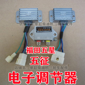 五征 福田五星三轮农用车发电机调节器 2v 24v五线电子调节器配件